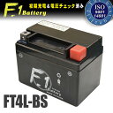 【1年保証付】 F1 バッテリー 【シャリィ50/A-CF50用】バッテリー【YT4L-BS】【GT4L-BS】【KT4L-BS】【YTX4L-BS】【GTH4L-BS】【FTH4L-BS】互換 MFバッテリー【FT4L-BS】 バイク好き ギフト