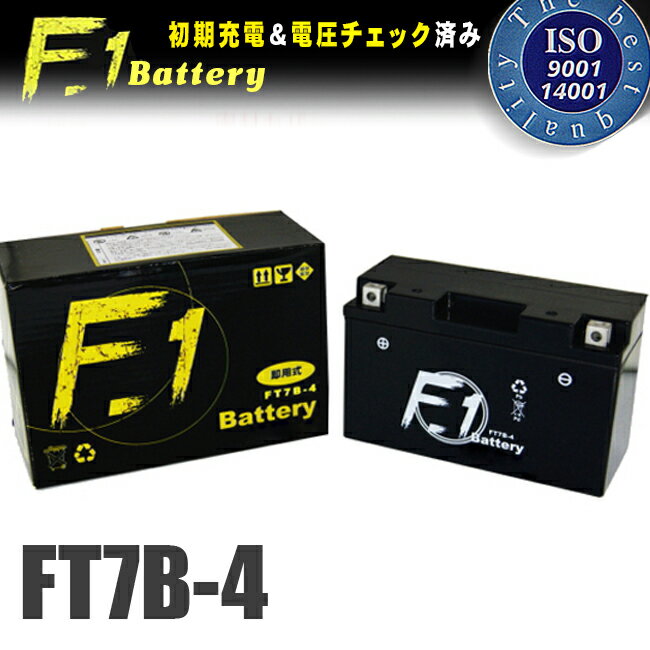 【1年保証付】 F1 バッテリー FT7B-4【YT7B-BS GT7B-4 ユアサ 古河バッテリー 互換】【液入れ充電済み】【バイク用】【高性能バッテリー充電器使用】あす楽対応 バイク好き ギフト 楽天スーパーセール 開催