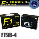 【1年保証付】 F1 バッテリー 【XP500 TMAX/BC-SJ04J用】バッテリー【GT9B-4】互換 MFバッテリー 【FT9B-4】 バイク好き ギフト