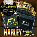 【1年保証付き】 F1 バッテリー 【FXD1450cc ダ...