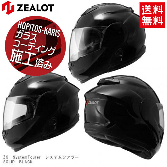 ヘルメット サイズXS フリップアップ システムヘルメット ZEALOT ジーロット ゼロット ZG SysytemTourer システムツアラー SOLID BLACK ブラック フルフェイスヘルメット インナーシールド付き サイズXS ゴッドブリンク 送料無料 お買い物マラソン 開催