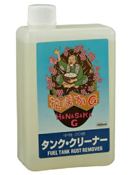花咲かG 榮技研 タンククリーナー 1L HSG-FTRR-1000 旧車 レストア 錆の除去 サビ取り 防錆 防錆剤 クリーナー原液 界面活性剤 中性 液性 ガソリンタンク内サビ取り リペア リビルド 自動車用 …