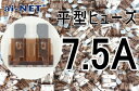 【平型ヒューズ】【7.5A】ブラウン ブレードヒューズ 7.5アンペア【aiNET製】 バイク好き ギフト