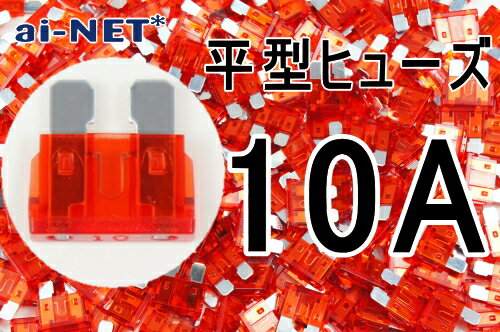 【平型ヒューズ】【10A】レッド ブレードヒューズ 10アンペア【aiNET製】 バイク好き ギフト 楽天スーパーセール 開催