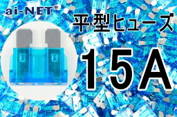 【平型ヒューズ】【15A】ブルー ブレードヒューズ 15アンペア【aiNET製】 バイク好き ギフト