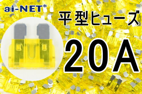 【平型ヒューズ】【20A】イエロー ブレードヒューズ 20アンペア【aiNET製】 バイク好き ギフト