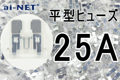 平型ヒューズ 25A クリア ブレードヒューズ 25アンペア aiNET製 あす楽対応 バイク好き ギフト 楽天お買い物マラソン 開催