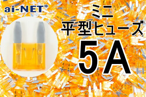 【ミニ平型ヒューズ】車 バイク【5A】オレンジ ミニブレードヒューズ 5アンペア【aiNET製】 あす楽対応 バイク好き ギフト