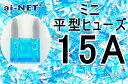 【ミニ平型ヒューズ】【15A】ブルー ミニブレードヒューズ 15アンペア【aiNET製】 バイク好き ギフト お買い物マラソン 開催