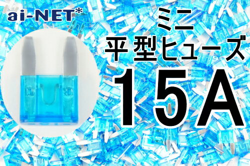 【ミニ平型ヒューズ】車 バイク【15A】ブルー ミニブレードヒューズ 15アンペア【aiNET製】 あす楽対応..