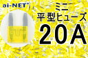 【ミニ平型ヒューズ】【20A】イエロー ミニブレードヒューズ 20アンペア【aiNET製】 バイク好き ギフト