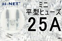 【ミニ平型ヒューズ】【25A】クリア ミニブレードヒューズ 25アンペア【aiNET製】 バイク好き ギフト
