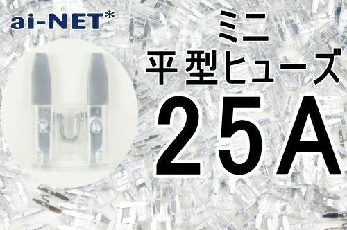 【ミニ平型ヒューズ】【25A】クリア ミニブレードヒューズ 25アンペア【aiNET製】 バイク好き ギフト