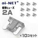 メール便可 低背ヒューズ 2A グレー 10個セット 小型 低背型 2アンペア 車 バイク 補修パーツ 電装品 保護 交換 メンテナンス 汎用 予備 あす楽対応...