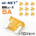 メール便可 低背ヒューズ 5A オレンジ 10個セット 小型 低背型 5アンペア 車 バイク 補修パーツ 電装品 保護 交換 予備 メンテナンス 汎用 あす楽対...