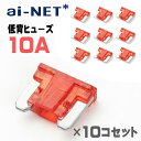 メール便可 低背ヒューズ 10A レッド 10個セット 小型 低背型 10アンペア 車 バイク 補修パーツ 電装品 保護 交換 メンテナンス 汎用 予備 あす楽対応 バイク好き ギフト 楽天お買い物マラソン 開催