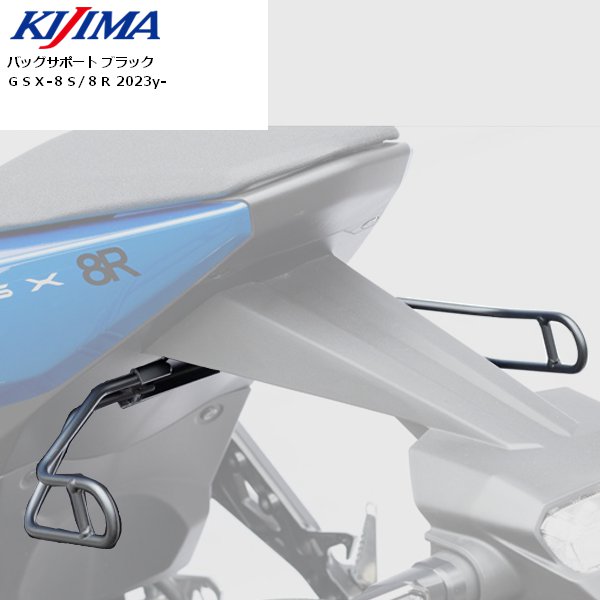 送料無料 KIJIMA/キジマ バッグサポート GSX-8R GSX-8S 23Y- ブラック 210-4998 バイク用 ツーリング カスタム パーツ サイドバックサポートのサムネイル