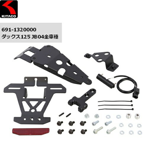 【送料無料】 KITACO/キタコ フェンダーレスKIT ダックス125(JB04全車種) 691-1320000 バイク用 moto HONDA ホンダ DAX125 カスタム