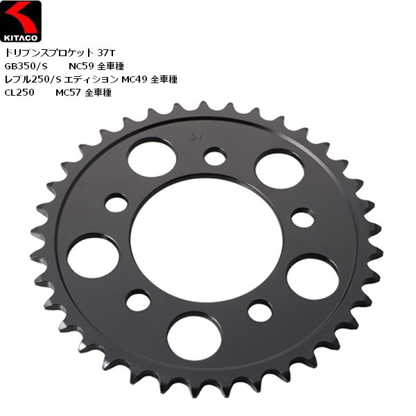Sprockets - KITACO/キタコ ドリブンスプロケット（リア） 520-37T レブル250/S 535-1860037 バイク用 ツーリング カスタム パーツ GB350/S(NC59) CL250(MC57) スプロケット お買い物マラソン 開催
