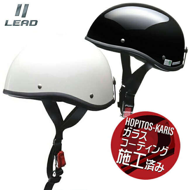 送料無料 リード工業 LEED工業 ELZO ハーフヘルメット 半キャップ ヘルメット ダックテール バイク用 ヘルメット パールホワイト ブラックメタリック 白 黒 ガラスコーティングサービス あす楽…