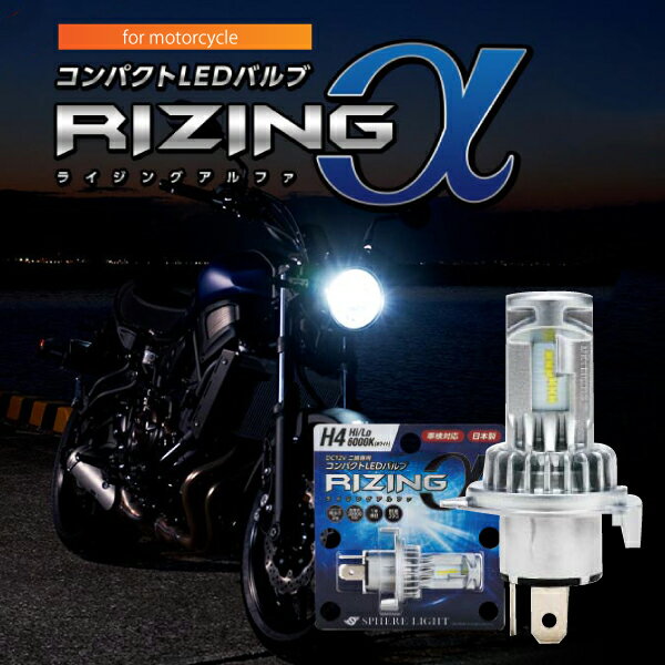 送料無料 日本製 バイク用LEDヘッドライト H4 Hi/Lo 6000K 防水 耐震 コンパクト設計 2年保証 SPHERE/スフィアライト スフィアLED RIZING α ライジングアルファ SRAMH4060-02 あす楽対応 バイク好き ギフト 楽天お買い物マラソン 開催