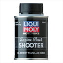 LIQUIMOLY リキモリ Motorbike Engine Flush Shooter 80ML 【20920】 フラッシング オイル 20920 バイク好き ギフト あす楽対応