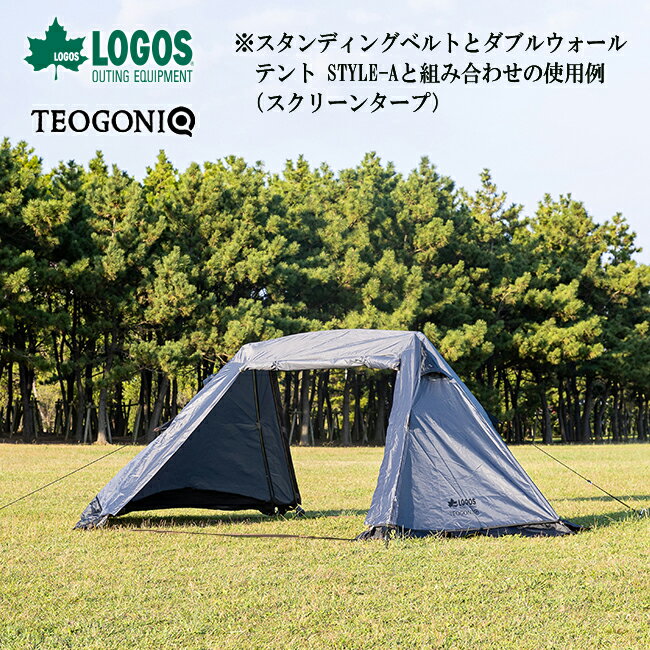 新発売 LOGOS/ロゴス・TEOGONIA/テオゴニア STYLE-A用 スタンディングベルト 78316 スクリーンタープ ブラック 210cm あす楽対応