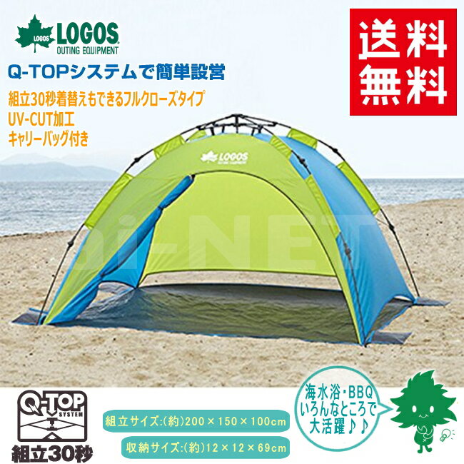 送料無料 LOGOS/ロゴス Q-TOP フルシェード 200 71600503 収納バッグ付き ワンタッチテント ポップアップテント シェルター 雨よけ 日よけ キャンプ用品 アウトドア バーベキュー 海水浴 あす楽対応