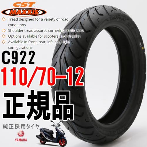 MAXXIS マキシス C922 110/70-12 47P ヤマハ シグナスX125 純正採用タイヤ チェンシンタイヤ【フロントタイヤ リアタイヤ兼用】あす楽対応 バイク好き ギフト 楽天お買い物マラソン 開催