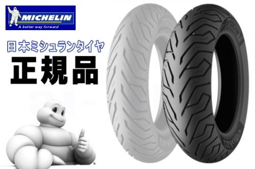 MICHELIN ミシュラン CITY GRIP シティグリップ 130/70-13 REINF リア用 リアタイヤ　PCX125 PCX150 年式: 21 NMAX 年式: 16～19 バイクタイヤ バイク好き ギフト 1