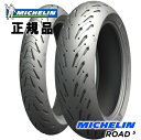 国内正規品 ミシュラン ロード5 120/70ZR17 180/55ZR17 フロントタイヤ リアタイヤ 前後セット用 162459 ウェット ドライ ツーリング ハイグリップ MICHELIN ROAD5 タイヤ前後セット バイク好き ギフト お買い物マラソン 開催