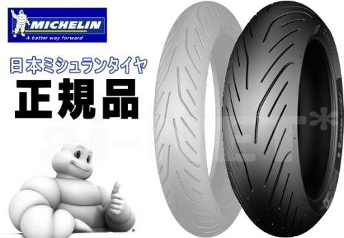 【特価品】MICHELIN ミシュラン PILOT POWER3[パイロットパワー3] 160/60ZR17 【011906】リアタイヤ バイク好き ギフト お買い物マラソン 開催