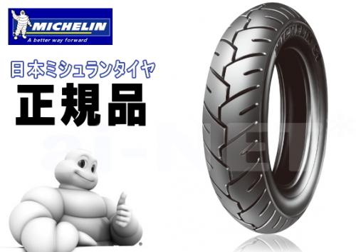 MICHELIN(ミシュラン) S1 130/70-10 フロントタイヤ リアタイヤ兼用 (885130) バイク好き ギフト 楽天お買い物マラソン 開催