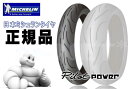 【正規品 送料無料】MICHELIN ミシュラン PILOT POWER パイロットパワー 2CT 120/65ZR17 フロント用【854437】 バイク好き ギフト お買い物マラソン 開催