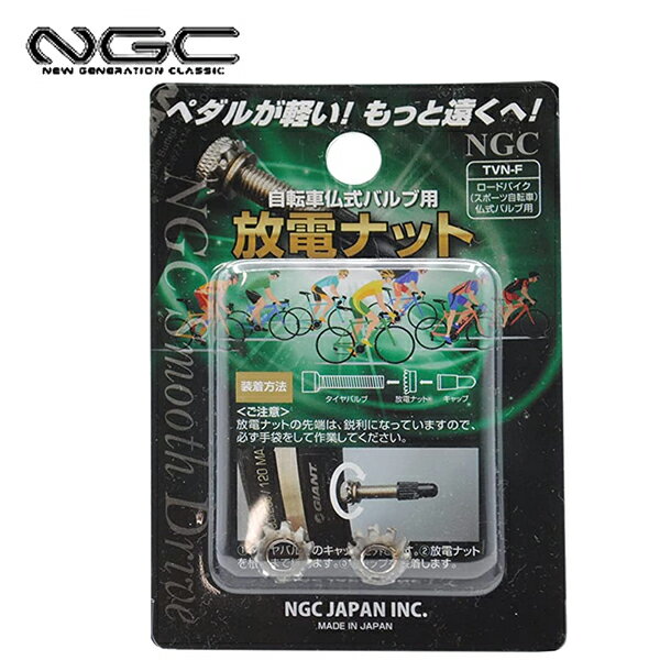 NGCジャパン NGC JAPAN タイヤバルブ用放電ナット シルバー TVN-F 2個セット タイヤバルブ用 自転車 仏式バルブ用 ロードバイク スポーツ自転...