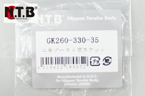 NTB製 【MONKEY [モンキー]】 マフラーガスケット 純正リペア用 エキゾースト 【1個入り】 GK260-330-35 エキゾーストガスケット バイク好き ギフト 楽天スーパーセール 開催