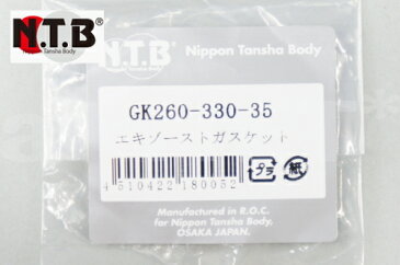 NTB製 【スーパー CUB50 [カブ50]】 マフラーガスケット 純正リペア用 エキゾースト 【1個入り】 GK260-330-35 エキゾーストガスケット