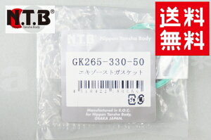 【送料無料】NTB製 HONDA/YAMAHA/SUZUKI マフラーガスケット 純正リペア用 【ディオ ライブディオ リード50 ウルフ グランドアクシス】エキゾーストガスケット【1個入り】 GK265-330-50 エキゾーストガスケット バイク好き ギフト