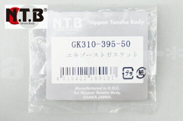 NTB製 【TZR50R】 マフラーガスケット 純正リペア用 エキゾースト 【1個入り】 GK310-395-50 エキゾーストガスケット