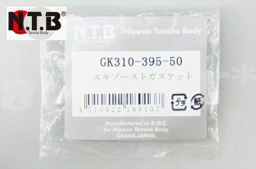 NTB製 YAMAHA マフラーガスケット 純正リペア用 エキゾースト 【1個入り】 GK310-395-50 エキゾーストガスケット【あす楽】