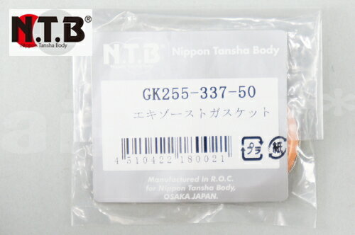 NTB製 【LETS2 L レッツ2 L 】 マフラーガスケット 純正リペア用 エキゾースト 【1個入り】 GK255-337-50 エキゾーストガスケット バイク好き ギフト