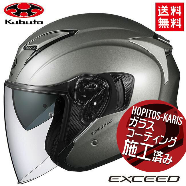 送料無料 OGK KABUTO オージーケーカブト EXCEED エクシード クールガンメタ XS(54～55cm) バイク用 ヘルメット 軽量 コンパクト インナーサンシェード付 バイク好き ギフト