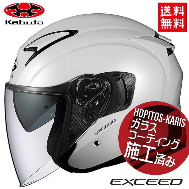 送料無料 OGK KABUTO オージーケーカブト オープンフェイス ヘルメット EXCEED エクシード パールホワイト XSサイズ バイク用 ヘルメット 軽量 インナーサンシェード付 バイク好き ギフト