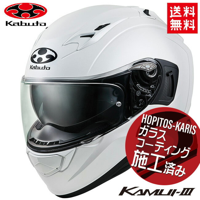 OGK KABUTO KAMUI カムイ 3 軽量 フルフェイス ヘルメット メット インナーサンシェード フルフェイス ベンチレーション パールホワイト Mサイズ ガラスコーティング サービス あす楽対応 バイク好き ギフト 楽天お買い物マラソン 開催