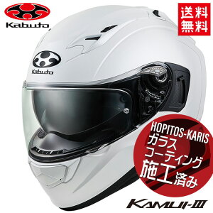 送料無料 OGK KABUTO KAMUI3 カムイ 軽量 フルフェイス ヘルメット メット インナーサンシェード フルフェイス ベンチレーション パールホワイト Lサイズ ガラスコーティング サービス あす楽対応