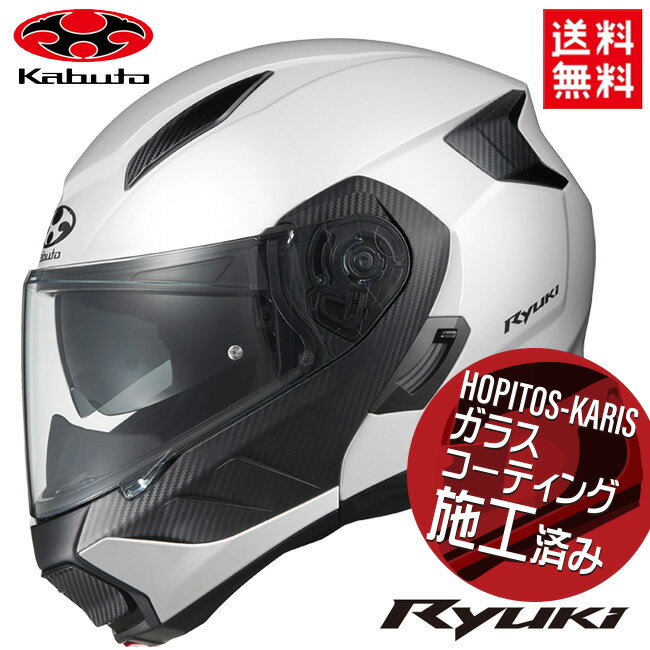 OGK KABUTO オージーケーカブト RYUKI リュウキ Mサイズ 軽量 システム ヘルメット IRカットシールド ホワイトメタリック ガラスコーティング サービス あす楽対応 バイク好き ギフト