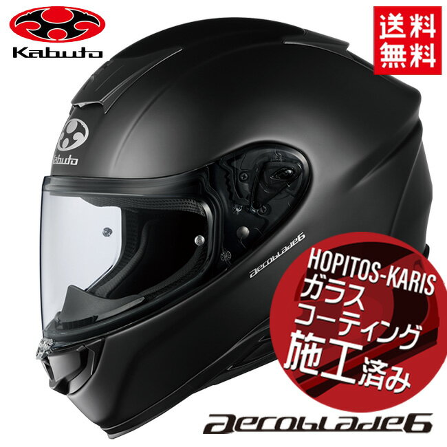 納期未定 入荷後発送 OGK KABUTO オージーケーカブト AEROBLADE-6 エアロブレード6 フラットブラック XXLサイズ オートバイ用 フルフェイス ヘルメット 軽量 コンパクトモデル バイク好き ギフト お買い物マラソン 開催