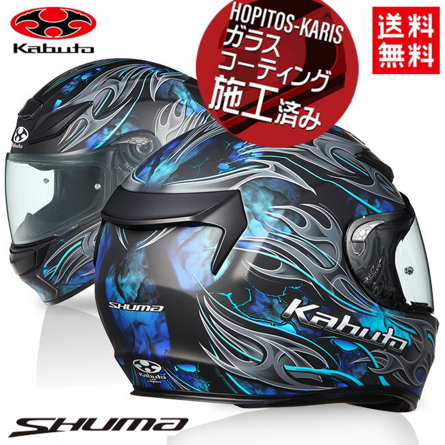 OGK KABUTO オージーケーカブト SHUMA FLAME シューマ フレイム フラットブラックブルー Lサイズ 軽量 コンパクト 制菌加工 フルフェイスヘルメット バイク好き ギフト