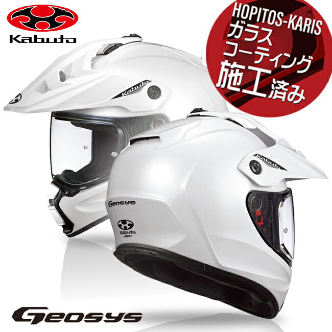 OGK KABUTO オージーケーカブト GEOSYS ジオシス パールホワイト S(55-56cm) オフロード ヘルメット バイク用 バイク好き ギフト