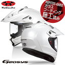 送料無料 OGK KABUTO オージーケーカブト GEOSYS ジオシス パールホワイトXL(61-62cm) オフロード ヘルメット バイク用 バイク好き ギフト あす楽対応